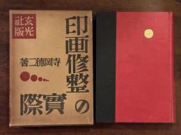 印画修整の実際