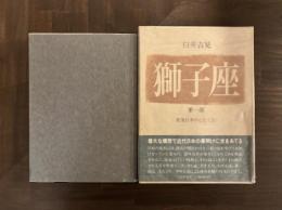 獅子座　第一部　賀茂行幸のこと〈上〉