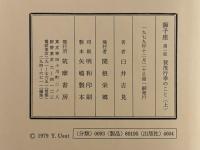 獅子座　第一部　賀茂行幸のこと〈上〉