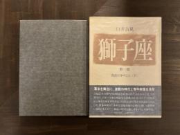 獅子座　第一部　賀茂行幸のこと〈下〉