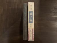 獅子座　第二部　王政復古のこと〈上〉