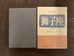 獅子座　第二部　王政復古のこと〈中〉