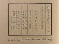 獅子座　第二部　王政復古のこと〈中〉