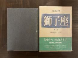 獅子座 第二部 王政復古のこと〈下〉