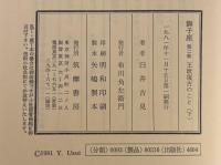 獅子座　第二部　王政復古のこと〈下〉