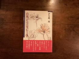 自然がほほ笑むとき