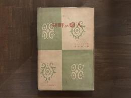 湖畔の戀人　フランス文學選集7