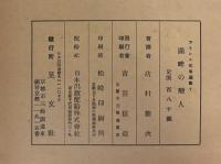 湖畔の戀人　フランス文學選集7