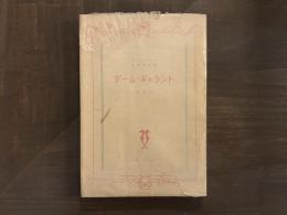 ダーム・ギャラント（艶婦伝）