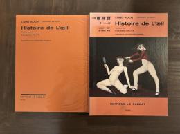 初稿 眼球譚　金子國義署名入