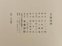 初稿 眼球譚　金子國義署名入