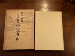 大菩薩峠 中里介山