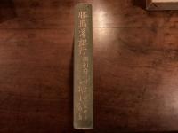 耶馬渓紀行 附別府