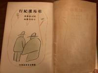 耶馬渓紀行 附別府