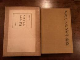 ダガバジジンギヂ物語