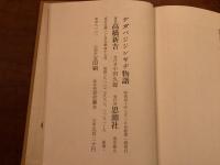 ダガバジジンギヂ物語