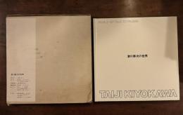 清川泰次の世界