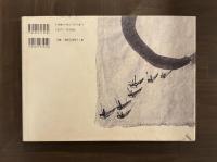 諸口あきら画文集：お月さまサエただひとり　署名入