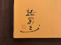 諸口あきら画文集：お月さまサエただひとり　署名入