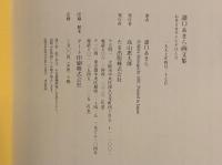 諸口あきら画文集：お月さまサエただひとり　署名入