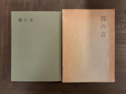 霧の音：北條秀司戯曲選集Ⅲ