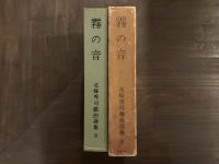 霧の音：北條秀司戯曲選集Ⅲ