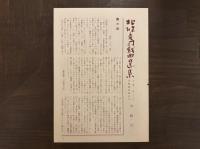 霧の音：北條秀司戯曲選集Ⅲ