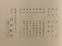 霧の音：北條秀司戯曲選集Ⅲ