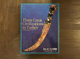 トルコ三大文明展