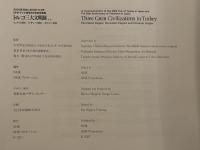 トルコ三大文明展