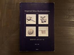 皇室のボンボニエール