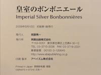 皇室のボンボニエール