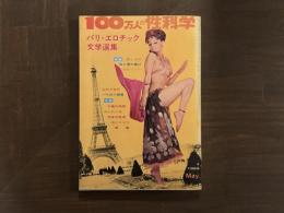 100万人の性科学　昭和44年5月号
