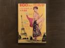 100万人の性科学　昭和44年5月号