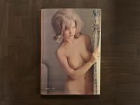 100万人の性科学　昭和44年5月号