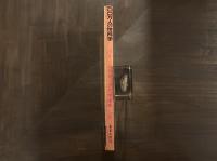 100万人の性科学　昭和44年5月号