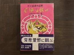 危険な戯れ：サド公爵作品集