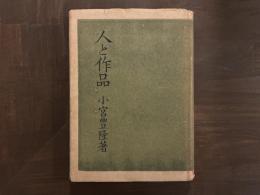 人と作品