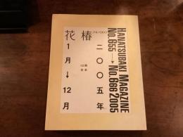 花椿 2005年 12冊合本