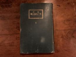 最新文學叢書4 5月の花