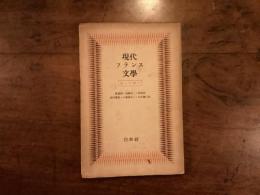 現代フランス文学　新しい動き