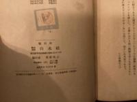 現代フランス文学　新しい動き