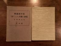 仏蘭西中世「語りもの」文藝の研究