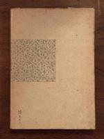 現代ヨーロッパに於けるフランス精神