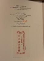 書票拾弐家集　第2回全国大会記念書票集