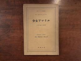 少女アマリル　現代ドイツ文學叢書