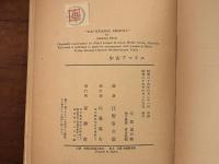 少女アマリル　現代ドイツ文學叢書