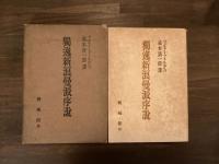 獨逸新浪漫派序説