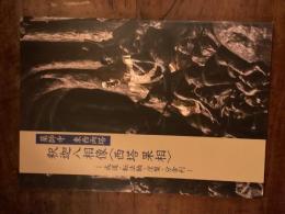 釈迦八相像〈西塔 果相〉