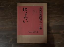 古沢岩美裸婦デッサン集　にょたい